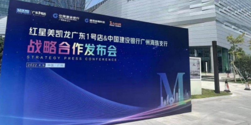 聚势合赢,赋能未来| 红星美凯龙广东1号店联袂广州海珠中国建设银行支行等30家银行&新利体育官网入口网站等多家企业举办2022年4月战略合作会 聚势合赢,赋能未来| 红星美凯龙广东1号店联袂广州海珠中国建设银行支行等30家银行&新利体育官网入口网站等多家企业举办2022年4月战略合作会