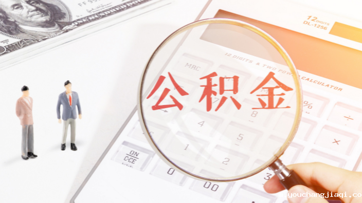 公积金装修贷款条件是什么?公积金装修贷款流程是什么? 公积金装修贷款条件是什么?公积金装修贷款流程是什么?